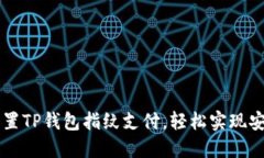 如何设置TP钱包指纹支付，轻松实现安