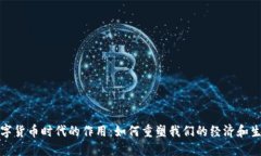 数字货币时代的作用：如何重塑我们的