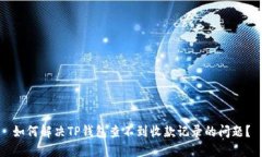 如何解决TP钱包查不到收款记录的问题