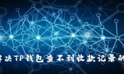 如何解决TP钱包查不到收款记录的问题?