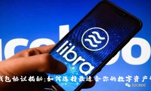 以太坊钱包协议揭秘:如何选择最适合你的数字资产管理工具