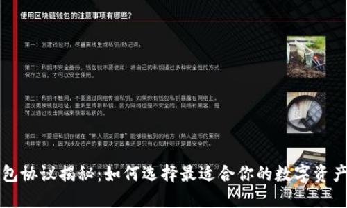 以太坊钱包协议揭秘:如何选择最适合你的数字资产管理工具