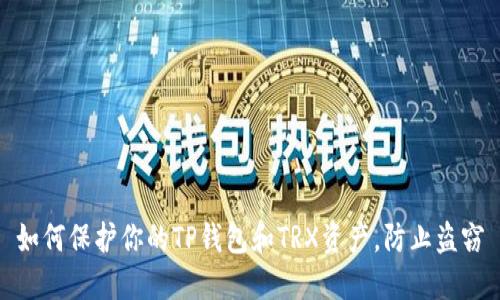 如何保护你的TP钱包和TRX资产,防止盗窃