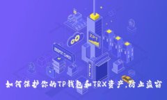如何保护你的TP钱包和TRX资产，防止盗