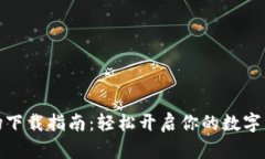 数字货币牧场下载指南：轻松开启你的