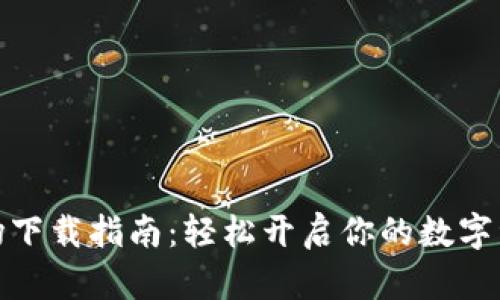 数字货币牧场下载指南:轻松开启你的数字资产投资之旅