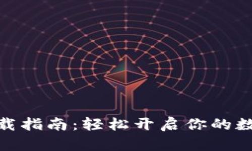 数字货币牧场下载指南:轻松开启你的数字资产投资之旅