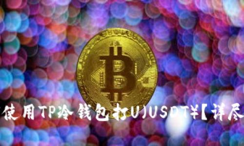 如何使用TP冷钱包打U(USDT)?详尽指南