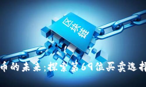 数字货币的未来:探索第69位买卖选择的潜力