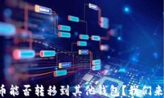 TP钱包的币能否转移到其他钱包？我们