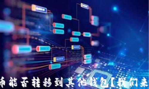 TP钱包的币能否转移到其他钱包?我们来探讨一下!