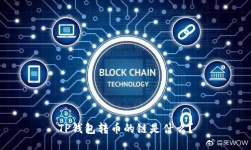 TP钱包转币的链是什么?
