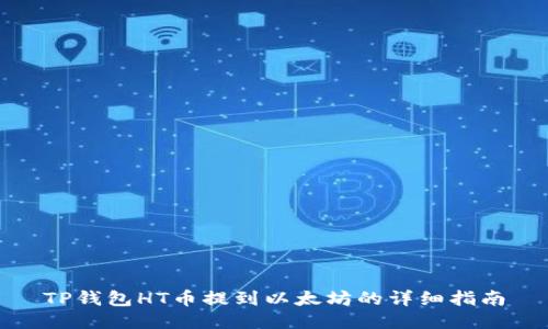 TP钱包HT币提到以太坊的详细指南