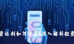数字货币投资返利如何计算？深入解析