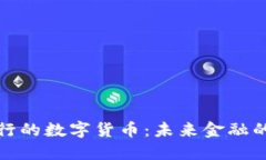 意大利银行的数字货币：未来金融的转