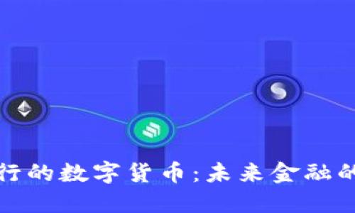 意大利银行的数字货币:未来金融的转型之路