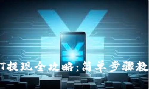TP钱包USDT提现全攻略:简单步骤教你轻松操作