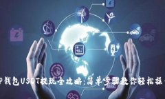 TP钱包USDT提现全攻略：简单步骤教你轻