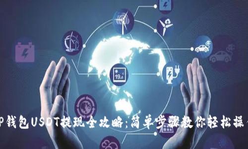 TP钱包USDT提现全攻略:简单步骤教你轻松操作