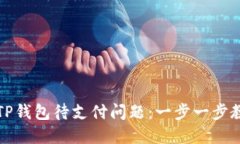 : 如何解决TP钱包待支付问题：一步一