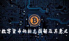 央行数字货币的标志图解及其意义分析