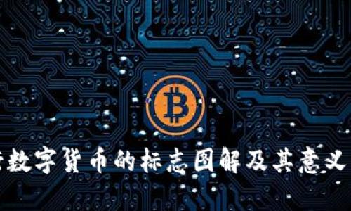 央行数字货币的标志图解及其意义分析