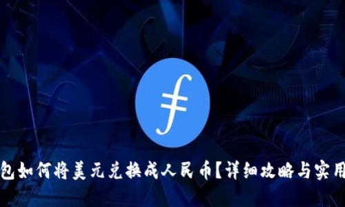TP钱包如何将美元兑换成人民币?详细攻略与实用技巧
