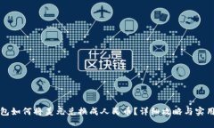 TP钱包如何将美元兑换成人民币？详细