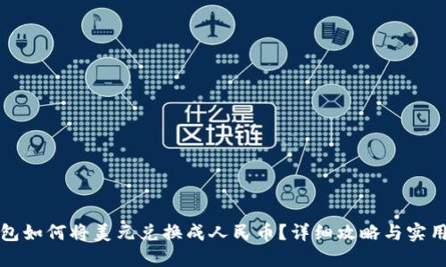 TP钱包如何将美元兑换成人民币?详细攻略与实用技巧