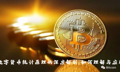 数字货币统计原理的深度解析:如何理解与应用