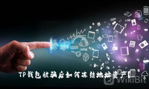 TP钱包被骗后如何冻结地址资产?