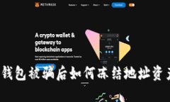 TP钱包被骗后如何冻结地址资产？