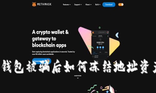 TP钱包被骗后如何冻结地址资产?