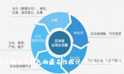 以太坊电子钱包的匿名性探讨:你该了解的真相