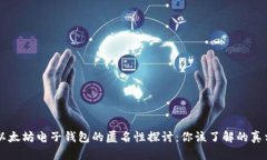 以太坊电子钱包的匿名性探讨：你该了