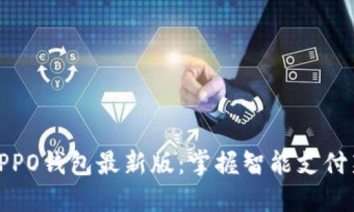 探索OPPO钱包最新版:掌握智能支付新趋势
