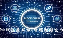 探索OPPO钱包最新版：掌握智能支付新