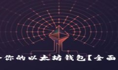 如何选择最适合你的以太坊钱包？全面