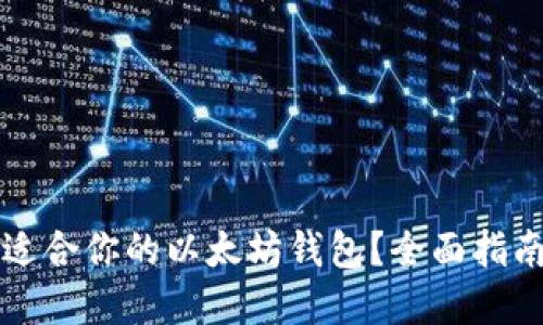 如何选择最适合你的以太坊钱包?全面指南与技巧分享