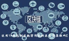 使用TP钱包创建数字钱包时是否需要联