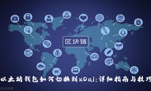 以太坊钱包如何切换到xDai:详细指南与技巧