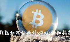以太坊钱包如何切换到xDai：详细指南