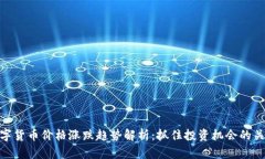 数字货币价格涨跌趋势解析：抓住投资