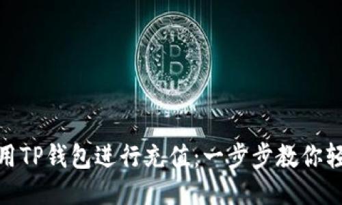 如何使用TP钱包进行充值:一步步教你轻松搞定
