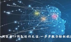 如何使用TP钱包进行充值：一步步教你