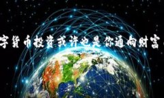   数字货币投资指南：如何在数字经济