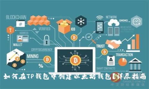 如何在TP钱包中创建以太坊钱包?详尽指南