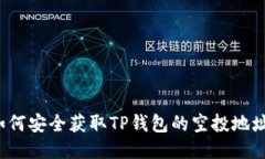 如何安全获取TP钱包的空投地址？