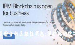 选择最安全的区块链钱包：保护你的数