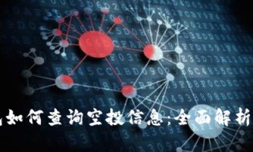 以太坊钱包如何查询空投信息:全面解析与实用指南